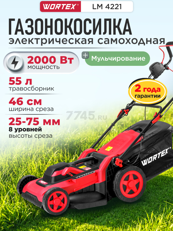 Газонокосилка электрическая самоходная WORTEX LM 4221 (2334105)