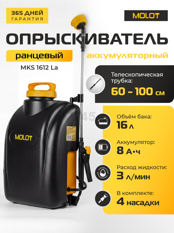 Опрыскиватель ранцевый аккумуляторный 16 л MOLOT MKS 1612 La (2318144)