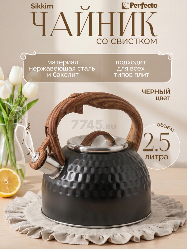 Чайник со свистком PERFECTO LINEA Sikkim 2,5 л (52-250039)