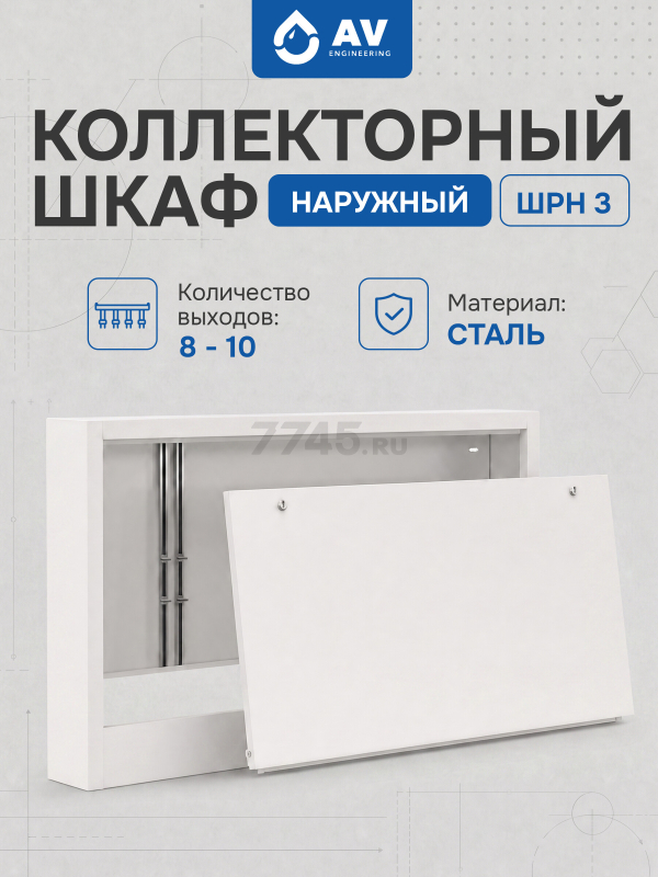 Шкаф коллекторный наружный 03 AV Engineering (AVEMC103)