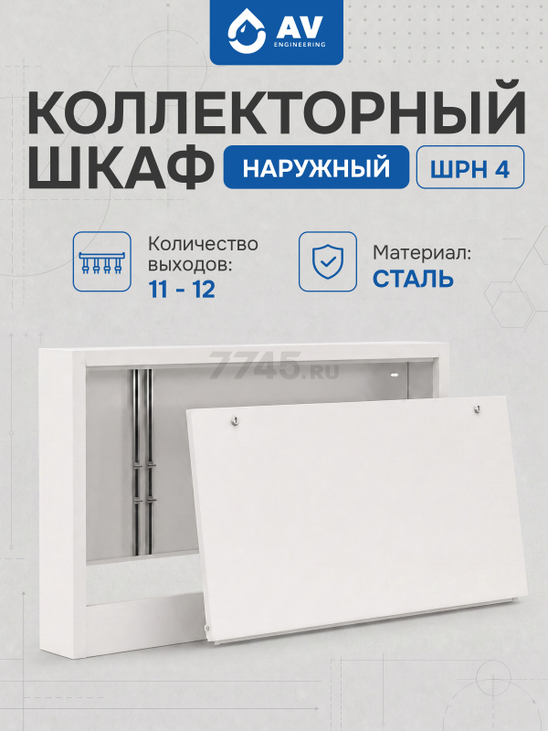 Шкаф коллекторный наружный 04 AV Engineering (AVEMC104)