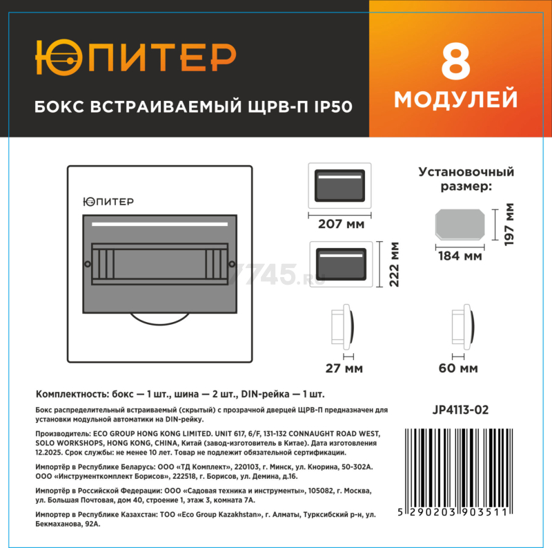 Бокс распределительный встраиваемый ЮПИТЕР ЩРВ-П-8 (JP4113-02) - Фото 2