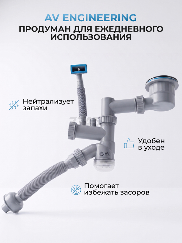 Сифон для кухни 2 перелива выпуск 3 1/2" с гибкой трубой 1 1/2" - 32/40/50мм AV ENGINEERING (AVE129783) - Фото 10