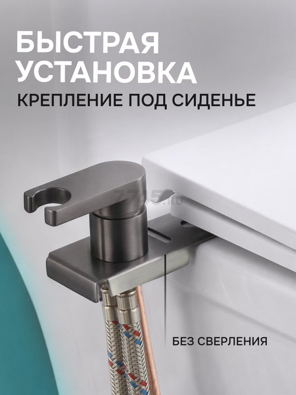 Гигиенический душ на унитаз AV Engineering SETA D25-A оружейная сталь (AVSET06GM) - Фото 2