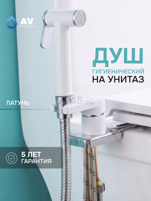 Гигиенический душ на унитаз AV Engineering SETA D25-A белый (AVSET05WT)