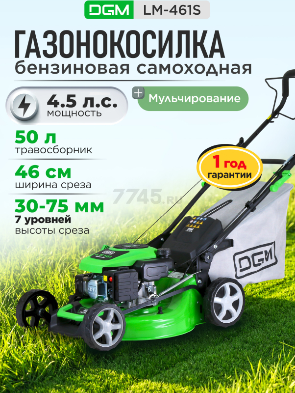Газонокосилка бензиновая самоходная DGM LM-461S (DG2113-1)