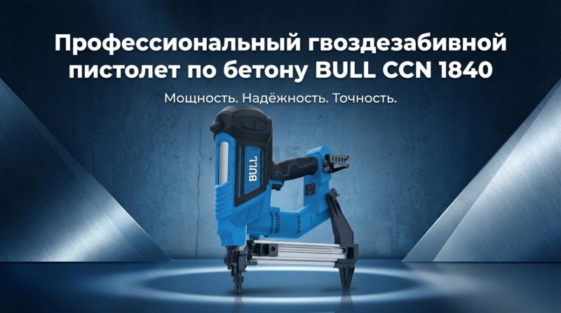 Пистолет гвоздезабивной (нейлер) аккумуляторный BULL CCN 1840 SOLO (2335262) - Фото 3