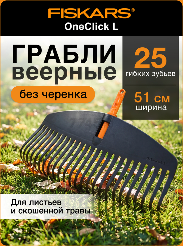 Грабли веерные FISKARS OneClick L (1080673)