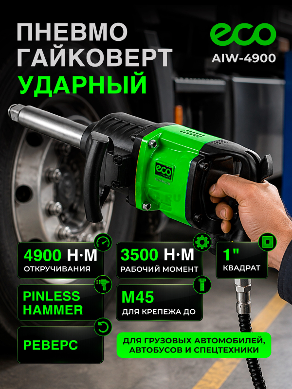 Пневмогайковерт ударный ECO AIW-4900 (EC3914-6)