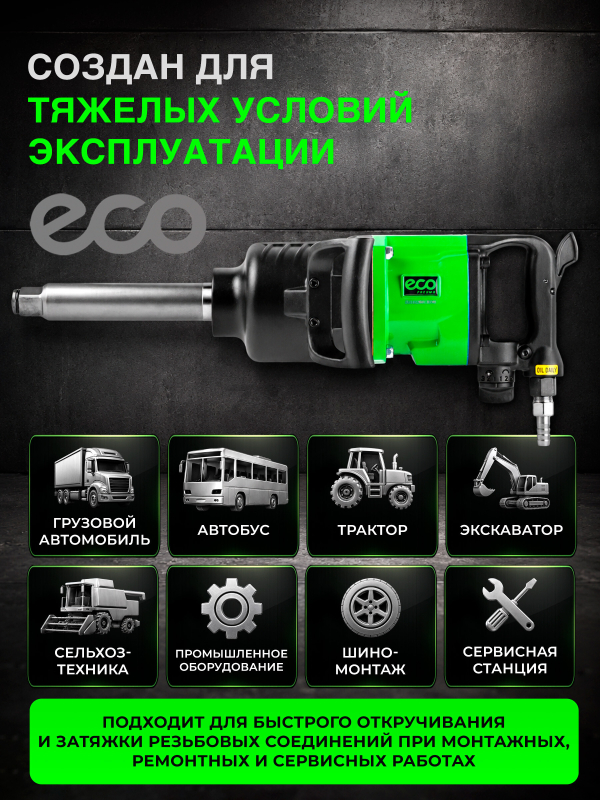 Пневмогайковерт ударный ECO AIW-4900 (EC3914-6) - Фото 2