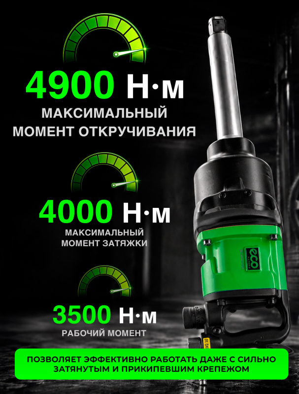Пневмогайковерт ударный ECO AIW-4900 (EC3914-6) - Фото 3