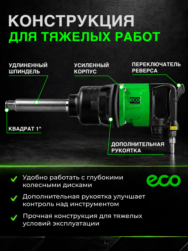 Пневмогайковерт ударный ECO AIW-4900 (EC3914-6) - Фото 5