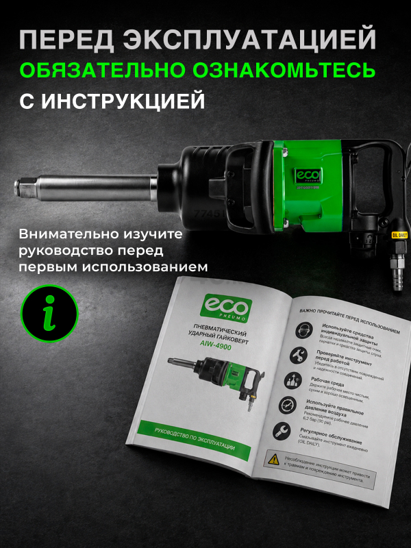 Пневмогайковерт ударный ECO AIW-4900 (EC3914-6) - Фото 9
