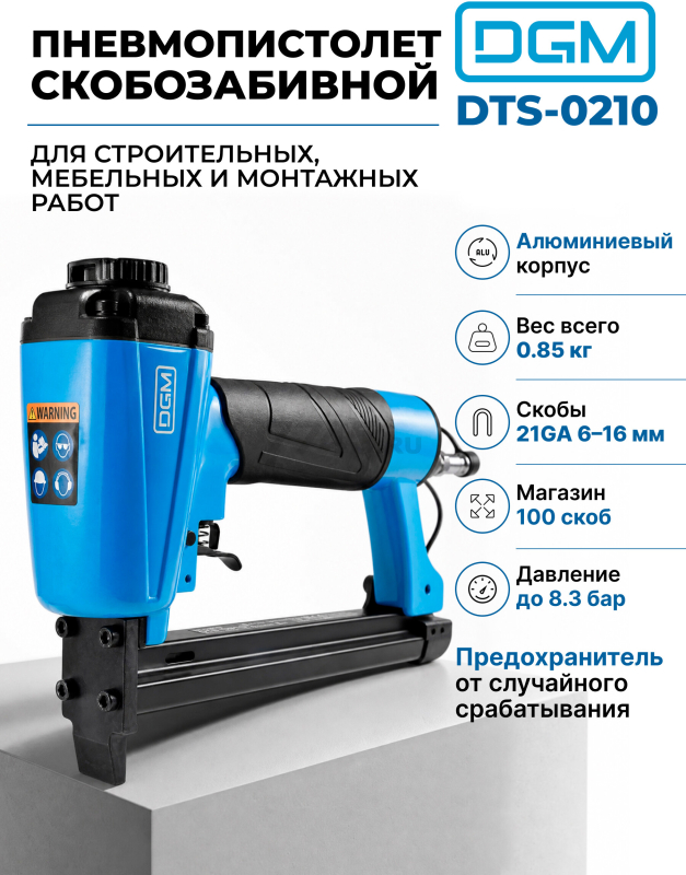 Пневмопистолет скобозабивной DGM DTS-0210 (DG4013-1)
