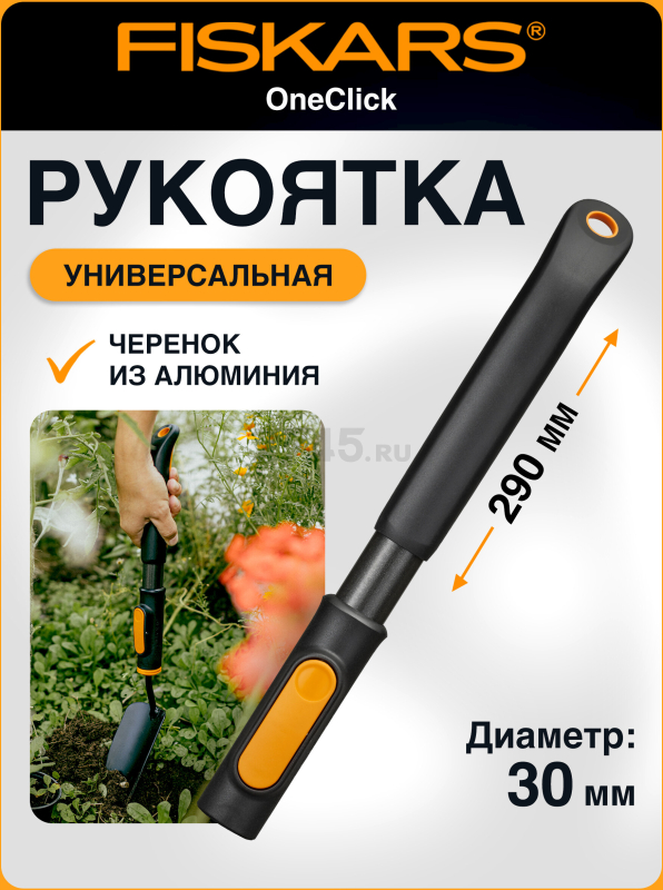 Рукоятка универсальная 290 мм FISKARS OneClick S (1080548)