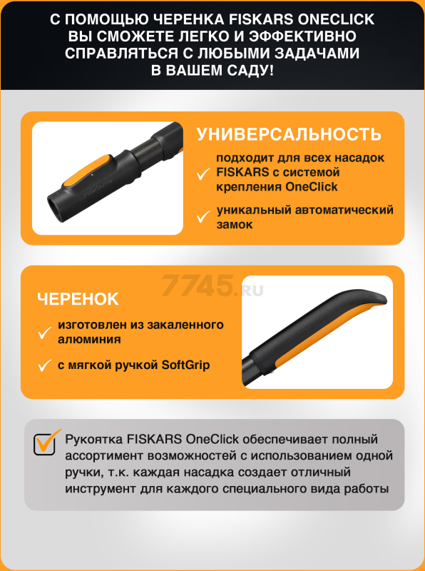 Рукоятка универсальная 290 мм FISKARS OneClick S (1080548) - Фото 2