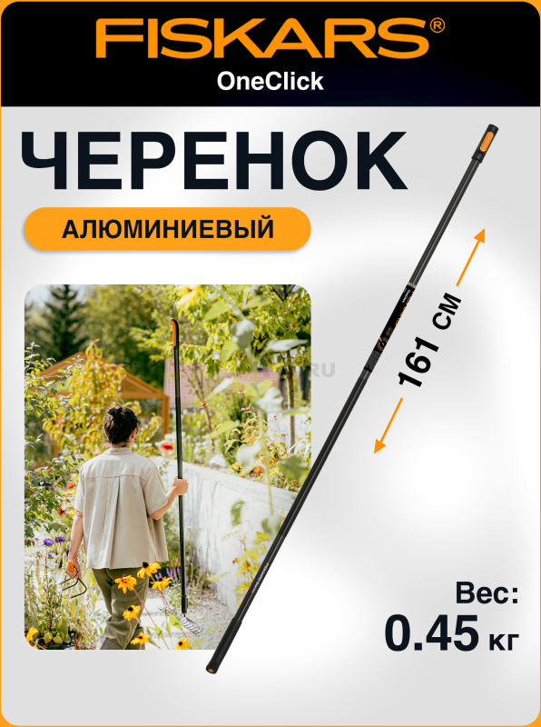 Черенок алюминиевый FISKARS OneClick L 161 см (1080547)