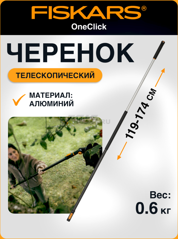 Черенок телескопический FISKARS OneClick М 119-174 см (1080671)