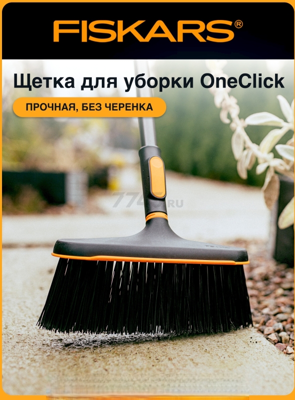 Щетка для уборки FISKARS OneClick (1080701)