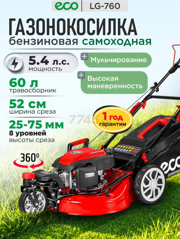 Газонокосилка бензиновая самоходная  ECO LG-760 (EC2014-9)