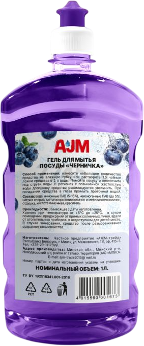 Средство для мытья посуды AJM Черничка 1 л (4815560001673) - Фото 2