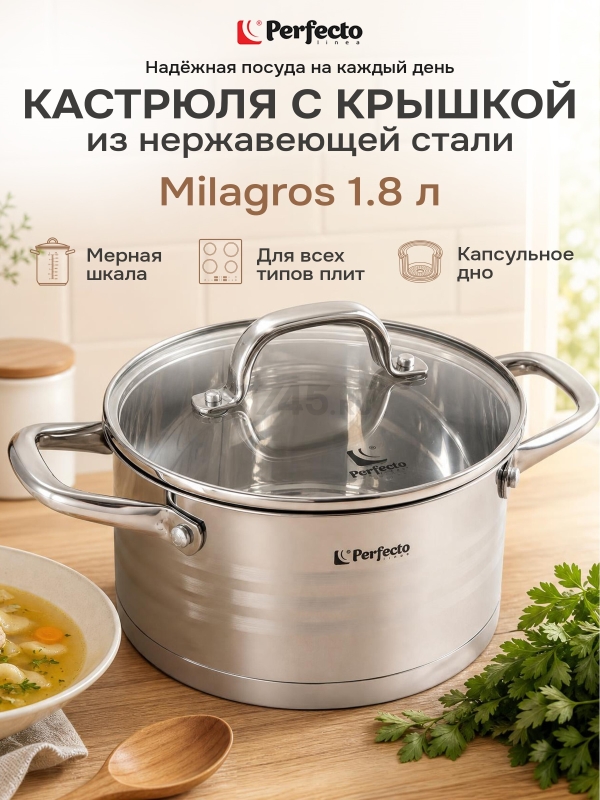 Кастрюля из нержавеющей стали 1,8 л PERFECTO LINEA Milagros (50-000169)