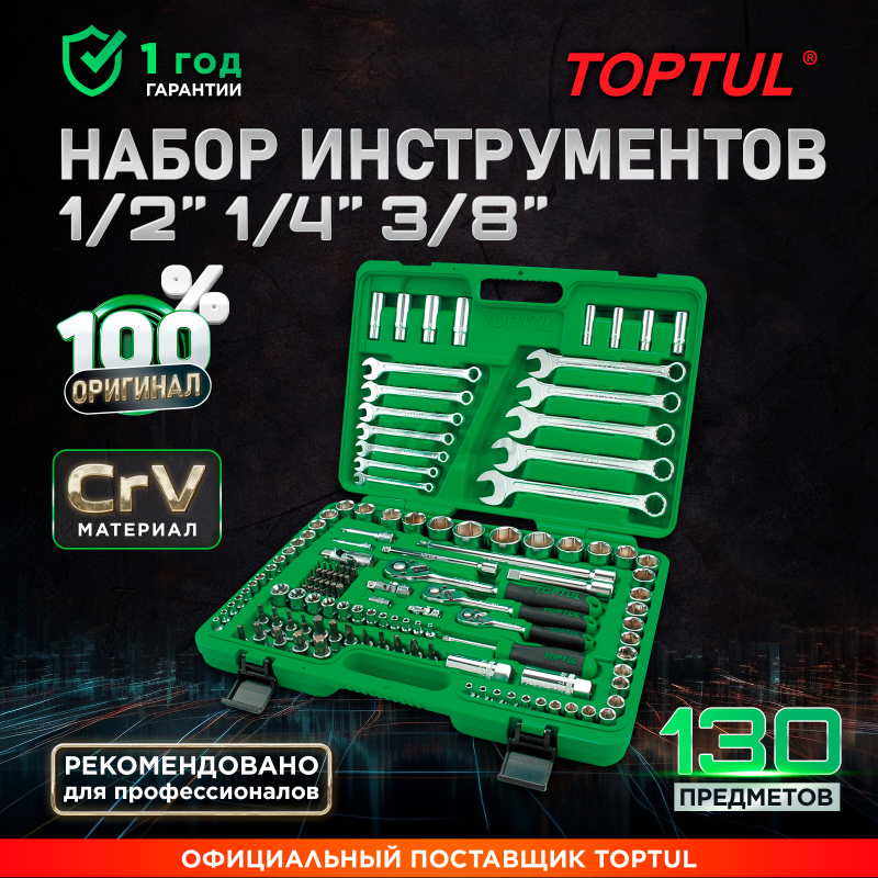Набор инструментов 1/4", 3/8", 1/2" 6 граней 130 предметов TOPTUL (GCAI130B)