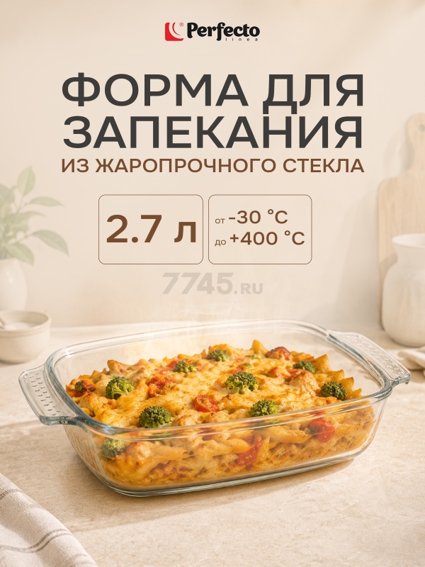 Форма для выпечки из жаропрочного стекла прямоугольная PERFECTO LINEA 2,7 л (12-270010)