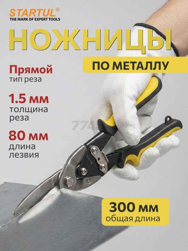 Ножницы по металлу 300 мм STARTUL Master (ST4015-S)