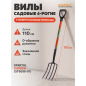 Вилы садовые STARTUL Garden (ST6088-01)