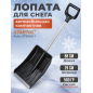 Лопата снеговая автомобильная 290х365 мм STARTUL Auto (ST9066-1)
