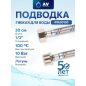 Гибкая подводка для воды гайка 1/2" - штуцер 1/2" 30 см AV ENGINEERING (AVE20130)