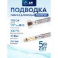 Гибкая подводка для воды штуцер М10 длинный - гайка 1/2" 150 см AV ENGINEERING (AVE202150)