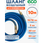 Шланг ПВХ армированный ECO 10/16 мм 10 м с быстросъемами (AHF-1010)