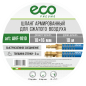 Шланг ПВХ армированный ECO 10/16 мм 10 м с быстросъемами (AHF-1010) - Фото 6