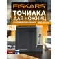 Точилка для ножниц Fiskars (1005137)
