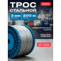 Трос стальной М3 DIN 3055 STARFIX 200 м (SMP-53673-200)