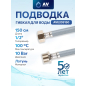 Гибкая подводка для воды nylon Lt гайка 1/2" - штуцер 1/2" AV ENGINEERING 150 см (AVE209150)