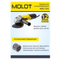Шлифмашина угловая (болгарка) MOLOT MAG 1210 (MAG121000027) - Фото 10