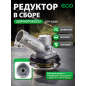 Редуктор для триммера/мотокосы ECO GTP-X005