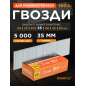 Гвозди отделочные 35 мм тип 18GA 5000 штук STARTUL Profi (ST4515-35)