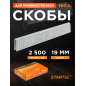 Скобы 19 мм тип 18GA 2500 штук STARTUL PROFI (ST4520-19)