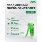 Пневмопистолет продувочный ECO ABG-250
