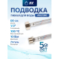 Гибкая подводка для воды гайка 1/2" - штуцер 1/2" 80 см ПВХ оплетка AV ENGINEERING (AVE21380)