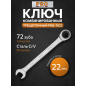 Ключ комбинированный 22 мм с трещоткой PRO STARTUL (PRO-7022)