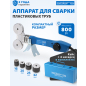 Сварочный аппарат для полимерных труб SOLARIS PW-804
