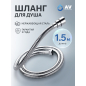 Шланг душевой AV ENGINEERING 150 см (AVSSS-048)