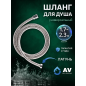 Шланг душевой AV ENGINEERING 170-230 см (AVSSS-050)