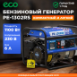 Генератор бензиновый ECO PE-1302RS