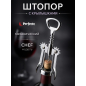 Штопор PERFECTO LINEA Chef с крылышками (21-100004)
